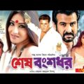শেষ বংশধর – Shesh Bongsodhor | Manna | Rituparna | Misha Sawdagor | Bangla Full Movie