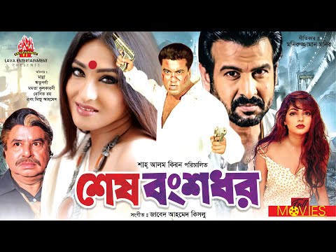 শেষ বংশধর – Shesh Bongsodhor | Manna | Rituparna | Misha Sawdagor | Bangla Full Movie