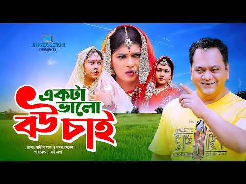 Ekta Valo Bou Chai | একটা ভালো বউ চাই | Mir Sabbir | Tanin Tanha | Borno Nath | Bangla Natok 2021