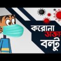 ক@রোনা সচেতন বল্টু ! Bangla Funny Jokes cartoon 2020 | Boltu Jokes | Bangla Funny Video
