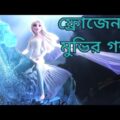 Frozen 2 (2019) Movie Explain  in Bangla ll Full Movie  Explain in বাংলা