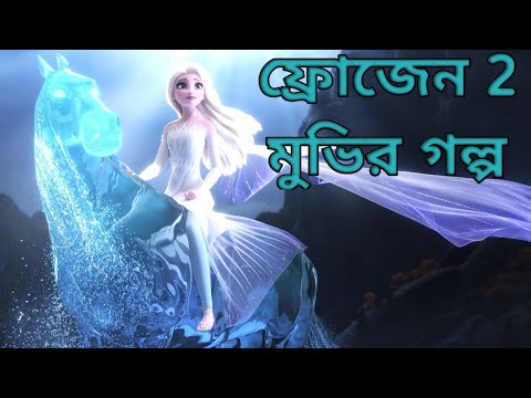 Frozen 2 (2019) Movie Explain  in Bangla ll Full Movie  Explain in বাংলা