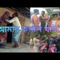 অভাবে স্বভাব নষ্ট গরিবের খুবই কষ্ট | Kasa Bangla Natok 2021 | Silchar Lacol Natok| Jee Bangla Natok