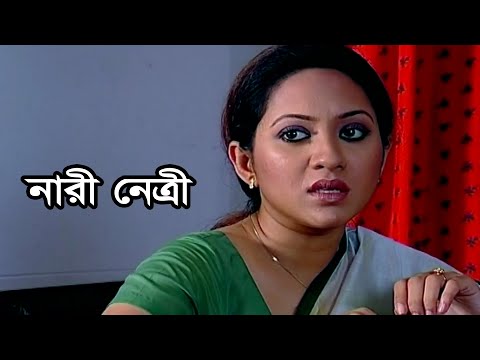 Nari Netri | নারী নেত্রী | Azizul Hakim | Tareen Jahan | Bangla Natok 2021