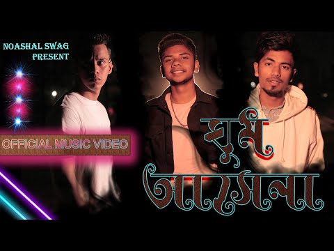 Ghum Ashena (ঘুম আসেনা) – Official Music Video | Bangla New Song | Noashal Swag | 2021