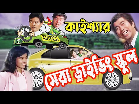 Kaissa Funny Driving School | কাইশ্যা ড্রাইভিং স্কুল | Bangla New Comedy Drama
