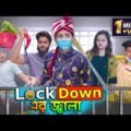 লকডাউন এর জ্বালা || Lockdown  Er Jalaa || Bangla Funny Video 2021 || Zan Zamin
