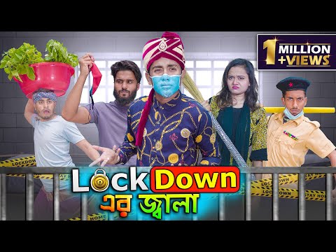 লকডাউন এর জ্বালা || Lockdown  Er Jalaa || Bangla Funny Video 2021 || Zan Zamin