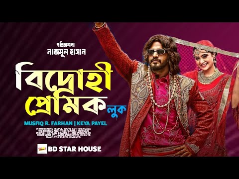 বিদ্রোহী প্রেমিক | Musfiq R. Farhan | Eid Natok 2021| ফারহানের নতুন নাটক ২০২১ | লুক | BD STAR HOUSE