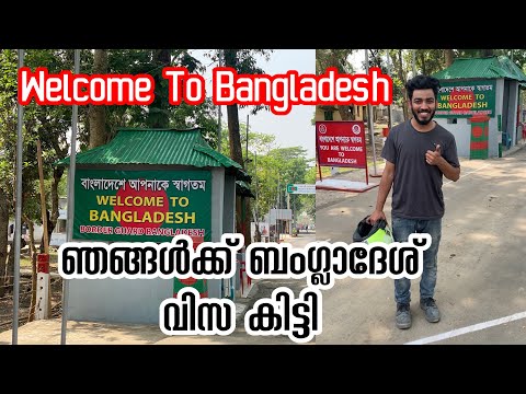 അവസാനം ഞങ്ങൾ ബംഗ്ലാദേശിൽ കയറി Bangladesh border | ബംഗ്ലാദേശിലെ ഗ്രാമ കാഴ്ചകൾ അതിഭീകരം