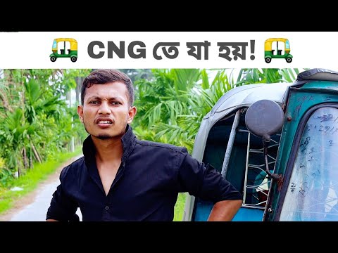 CNG তে যা হয়! | Bangla Funny Video | Comedy Fry King