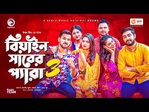 Beain Shaber Pera 3 | বিয়াইন সাবের প্যারা ৩ | Zaher Alvi | Sujon | Ontora | Mihi | Bangla Natok 2021