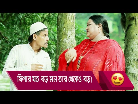 ফিগার যত বড় মন তার থেকেও বড়! হাসুন আর দেখুন – Bangla Funny Video – Boishakhi TV Comedy.