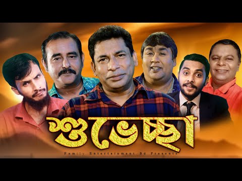 জন্মদিনের শুভেচ্ছা | Mosharraf Karim |  Family Entertainment bd | Desi Cid | Bangla Funny Video
