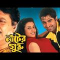 Nater Guru (নাটের গুরু) Bengali Full Movie Jeet Koel | NH Express
