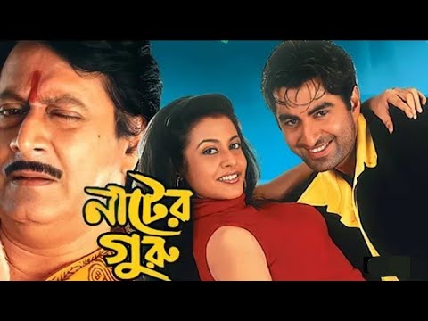 Nater Guru (নাটের গুরু) Bengali Full Movie Jeet Koel | NH Express