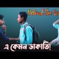 Behind The Scene Of What a robbery | Bangla Funny video | Inside Media Tunes.