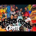 খুশিতে ঘোরতে ঠেলায় | রেস্টুরেন্টে বাঙালি | Bangla Funny Video 2019