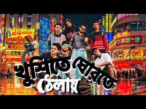 খুশিতে ঘোরতে ঠেলায় | রেস্টুরেন্টে বাঙালি | Bangla Funny Video 2019