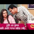 তুমি এত সুন্দর, আমি এমনি পাগল অইয়া গেছি! দেখুন – Bangla Funny Video – Boishakhi TV Comedy.