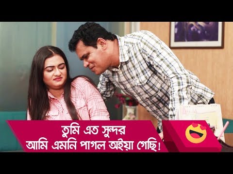 তুমি এত সুন্দর, আমি এমনি পাগল অইয়া গেছি! দেখুন – Bangla Funny Video – Boishakhi TV Comedy.