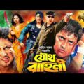 Joutho Bahini | যৌথ বাহিনী | Bangla Full Movie | Amin Khan | Omar Sani | Moyuri | RupNagar Ent