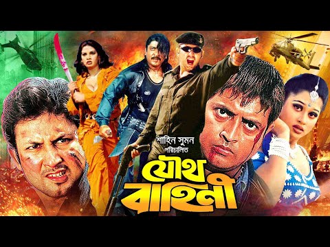 Joutho Bahini | যৌথ বাহিনী | Bangla Full Movie | Amin Khan | Omar Sani | Moyuri | RupNagar Ent