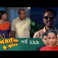 Mashrafe Junior – মাশরাফি জুনিয়র | EP 299 | Bangla Natok | Fazlur Rahman Babu | Shatabdi | Deepto TV