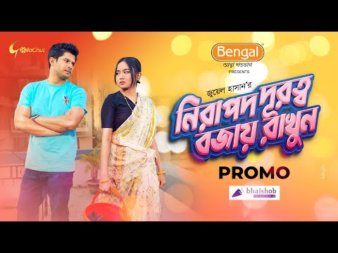 Nirapod Durotto Bojay Rakhun ( Promo ) | নিরাপদ দুরত্ব বজায় রাখুন | Niloy | Chamak | Natok 2021