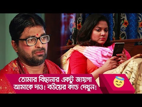 তোমার বিছানার একটু জায়গা আমাকে দাও! বউয়ের কান্ড দেখুন – Bangla Funny Video – Boishakhi TV Comedy