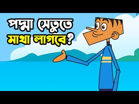 পদ্মা সেতুতে মাথা লাগবে? | New Bangla Prank Video Boltu Funny Cartoon |  Funny Tv