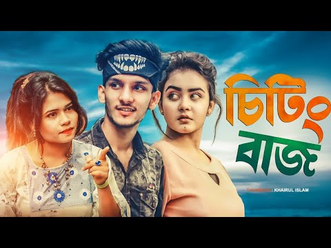 চিটিংবাজ || Chitting Baz || Bangla Funny Video 2021|| Hridoy Ahmed Shanto || Moon || JN Sakir