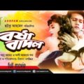 Borsha Badol | বর্ষা বাদল | Shakil Khan & Popy | Bangla Full Movie