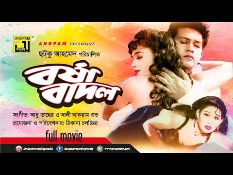 Borsha Badol | বর্ষা বাদল | Shakil Khan & Popy | Bangla Full Movie