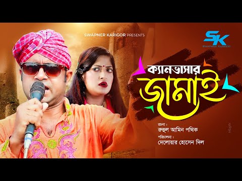 Canvasar Jamai | ক্যানভাসার জামাই | Akhomo Hasan | Humaira Himu | Shamim Ahmed | Comedy Natok 2021