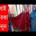 Dubai Borka Price In Bangladesh || দুবাই বোরকা কালেকশন