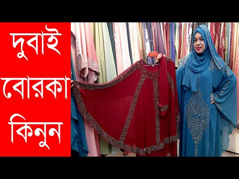 Dubai Borka Price In Bangladesh || দুবাই বোরকা কালেকশন