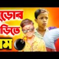 বুড়োর বাড়িতে বম | Chotoder bangla natok | New bangla natok 2021 | #Bangla_funny_video | বাংলা নাটক