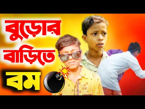 বুড়োর বাড়িতে বম | Chotoder bangla natok | New bangla natok 2021 | #Bangla_funny_video | বাংলা নাটক