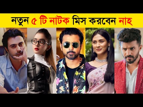 Top 5 New Natok | Afran Nisho New Natok | Musfiq R Farhan New Natok | New Natok 2021 | New Natok All