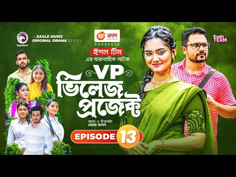 Village Project | Bangla Natok | Zaher Alvi, Afjal Sujon, Sajal, Ontora, Mihi | Natok 2021 | EP 13