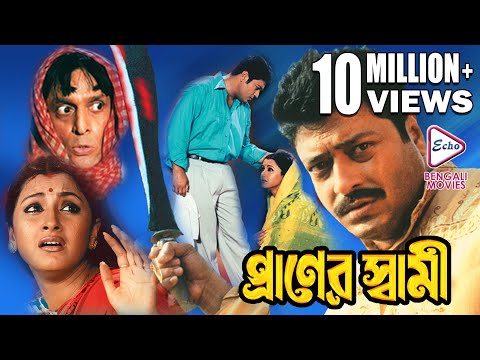 PRANER SWAMI | প্রাণের স্বামী | FIRDOUSH | RACHANA | SUBHASIS | Echo Bengali Movie