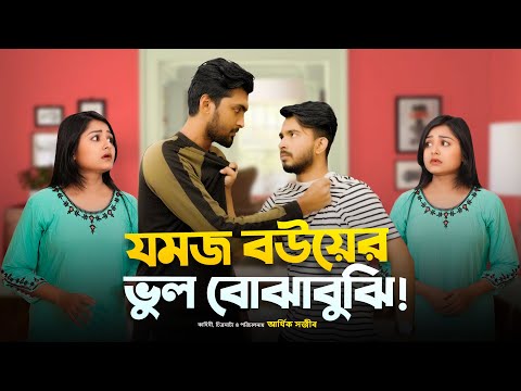 যময বউয়ের ভুল বোঝাবুঝি | JOMOJ BOU | Episode 09 | Prank King | New Bangla Natok 2021