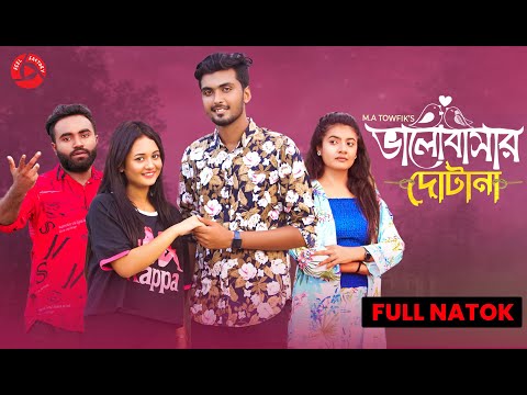 ভালোবাসার দোটানা | Tamim Khandakar | Rashed Amran | Anamika Oyshe |  Prety | Bangla Natok 2021