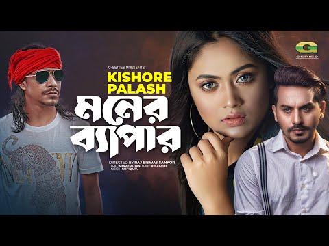 Moner Bepar | মনের ব্যাপার | Kishor Palash | Official Music Video 2021 | New Bangla Song 2021