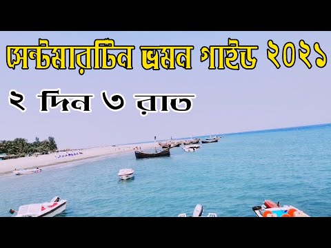 saint martin tour | সেন্টমারটিন এবং ছেড়াদ্বীপ পূর্ণাঙ্গ ভ্রমন গাইড । Chera Dwip | Travel Guide