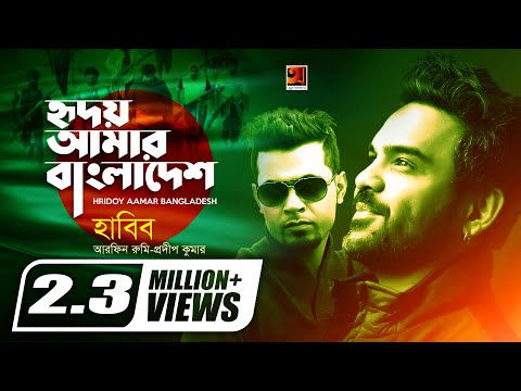 Hridoy Amar Bangladesh | Habib , Arfin Rumey, Prodip Kumar | Official Music Video