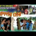 Imandar Chor | Imandar Choor | ঈমানদার চোর | ঈমানদার চোর | Bangla Natok 2021 | ISF TV Drama