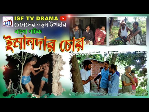 Imandar Chor | Imandar Choor | ঈমানদার চোর | ঈমানদার চোর | Bangla Natok 2021 | ISF TV Drama