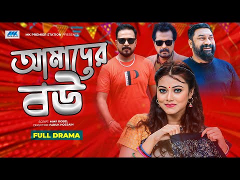 Amader Bow | Chashi Alam | Mithila | Pijush | Faruk | আমাদের বউ | Bangla New Natok 2021